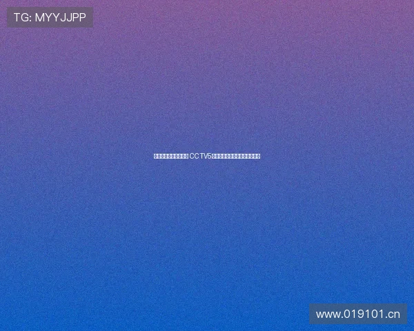 亚冠抽签直播全程回顾 CCTV5精彩呈现亚洲顶级赛事分组结果