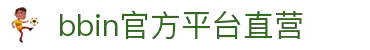 BBIN·宝盈集团(中国)有限公司官网